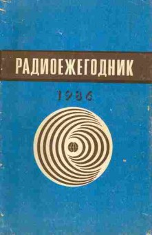 Книга Радиоежегодник 1986, 36-16, Баград.рф